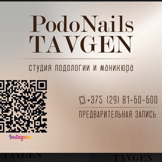 «PodoNails Tavgen» студия подологии и маникюра