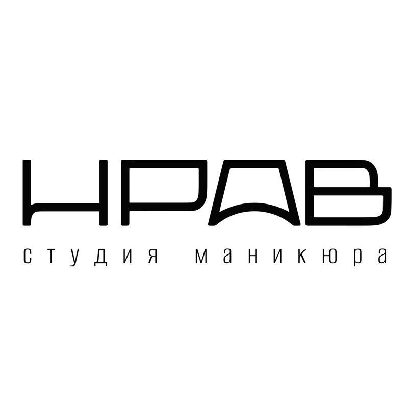 НРАВ