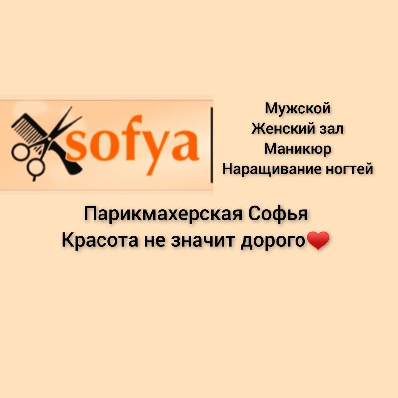 парикмахерская Софья