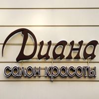 Салон красоты "Диана" — завивка волос в Томске