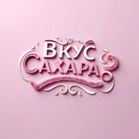 Вкус Сахара КАНТЕМИРОВСКАЯ — мужская депиляция корпуса в Москве
