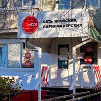 Стрикси "Проспект Строителей 134" — прическа в Пензе