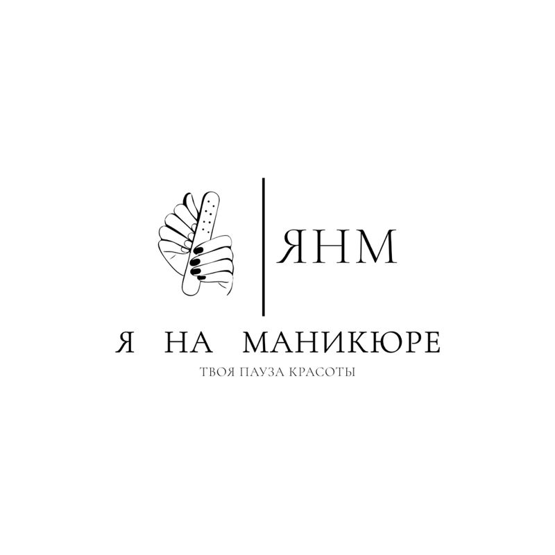 Я на маникюре