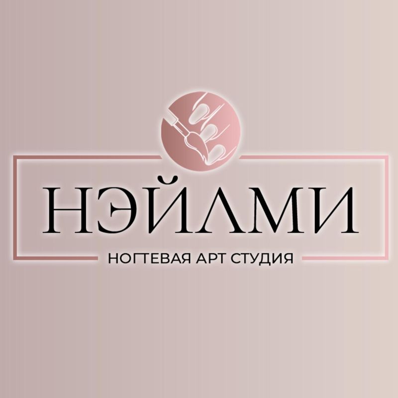 НЭЙЛМИ