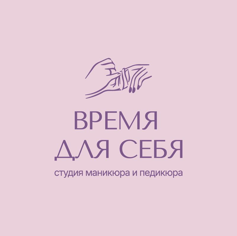 Время для себя