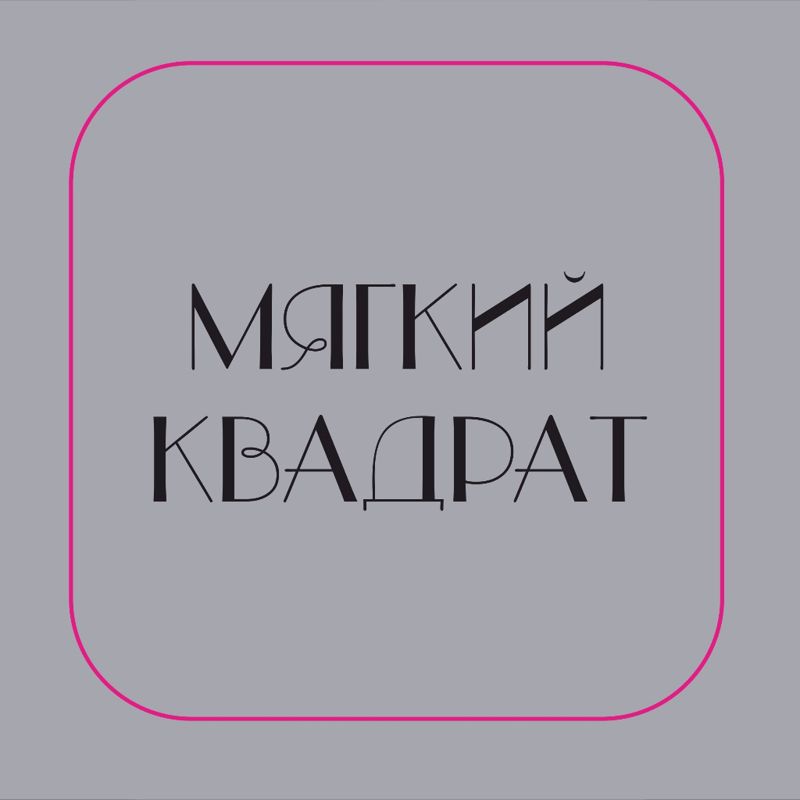 студия ногтевой эстетики "МЯГКИЙ КВАДРАТ "