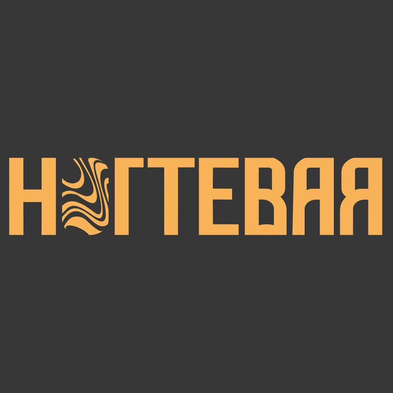 НОГТЕВАЯ