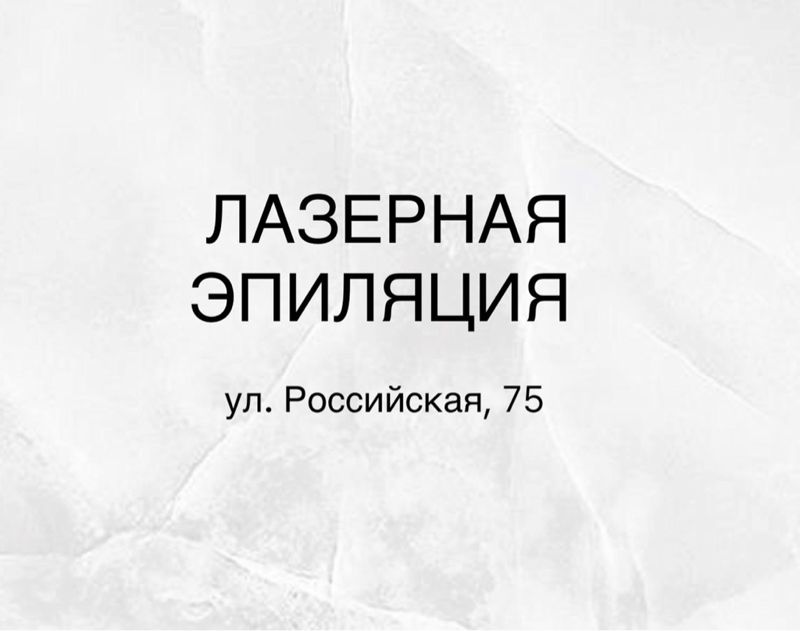 Эпиляция, ул. Российская,75