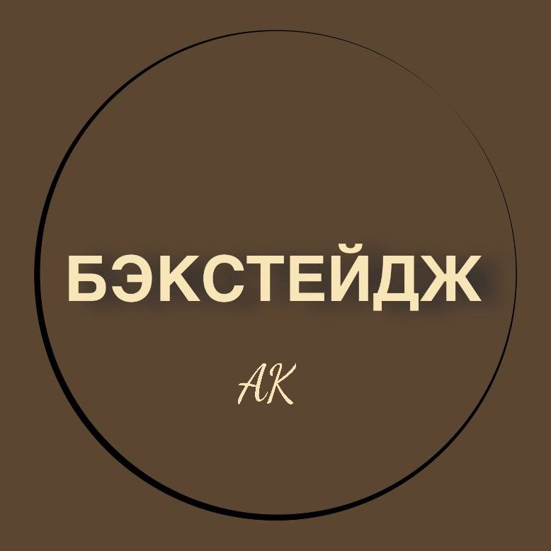 Бэкстейдж
