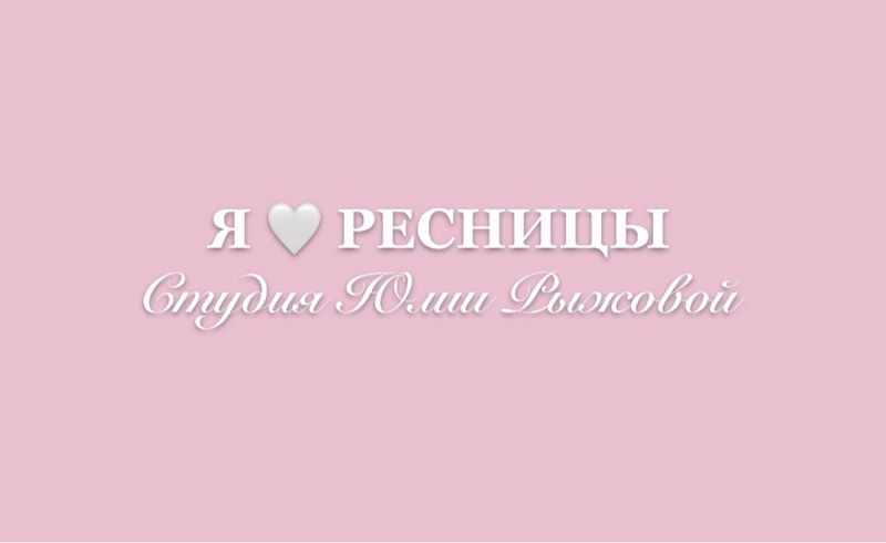 Студия наращивания ресниц Я ЛЮБЛЮ РЕСНИЦЫ