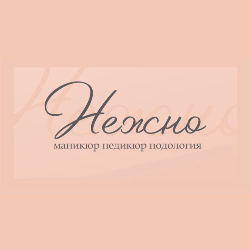НЕЖНО
