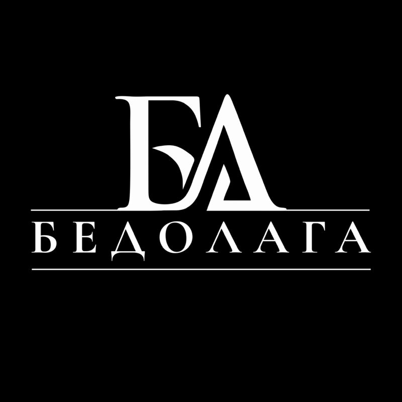 Бедолага
