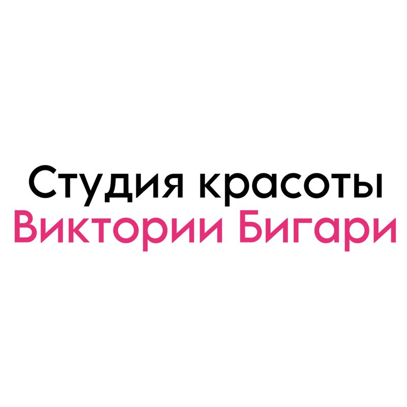 Студия Красоты Виктории Бигари