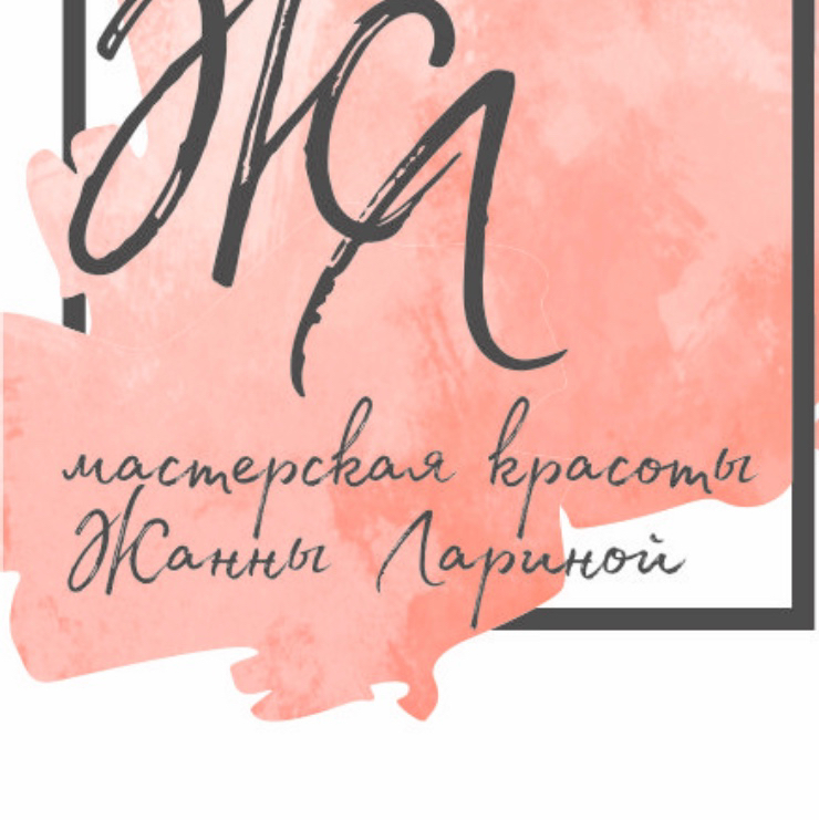 Мастерская Красоты &amp;quot;Жанны Лариной&amp;quot;