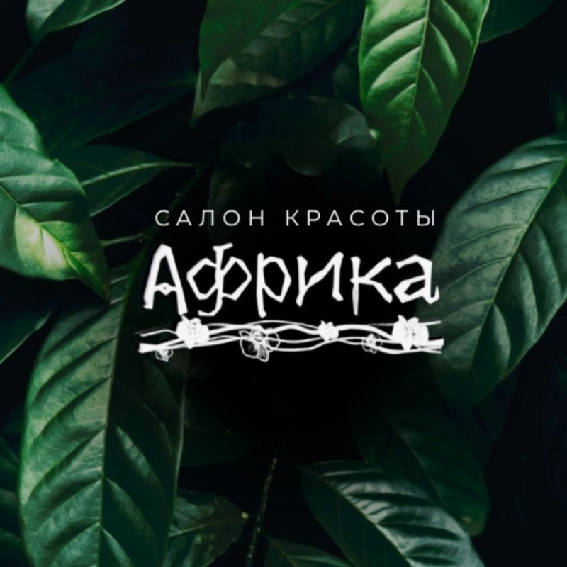 Салон красоты Африка