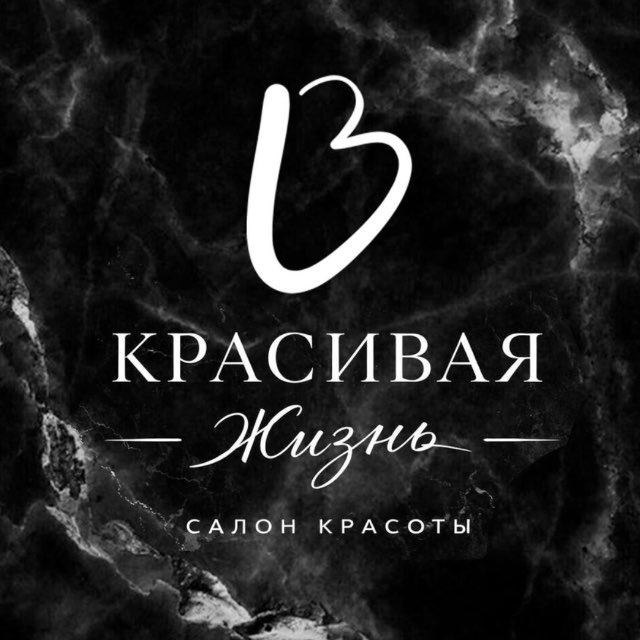 Красивая жизнь / салон красоты