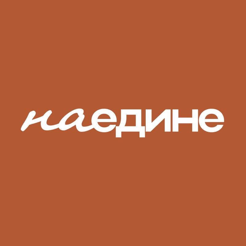 Наедине