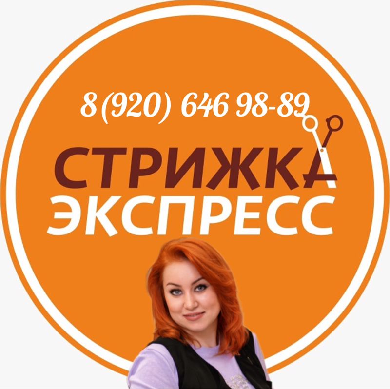 СТРИЖКА ЭКСПРЕСС парикмахерская