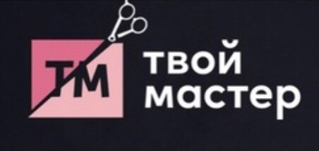Парикмахерская "Твой Мастер"