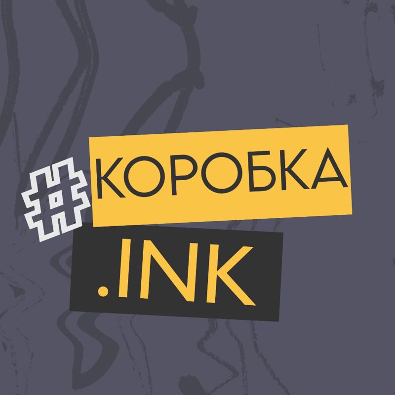 КОРОБКА Ink