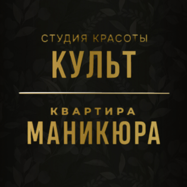 КУЛЬТ & КВАРТИРА МАНИКЮРА
