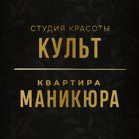 КУЛЬТ & КВАРТИРА МАНИКЮРА — спа для рук в Ярославле