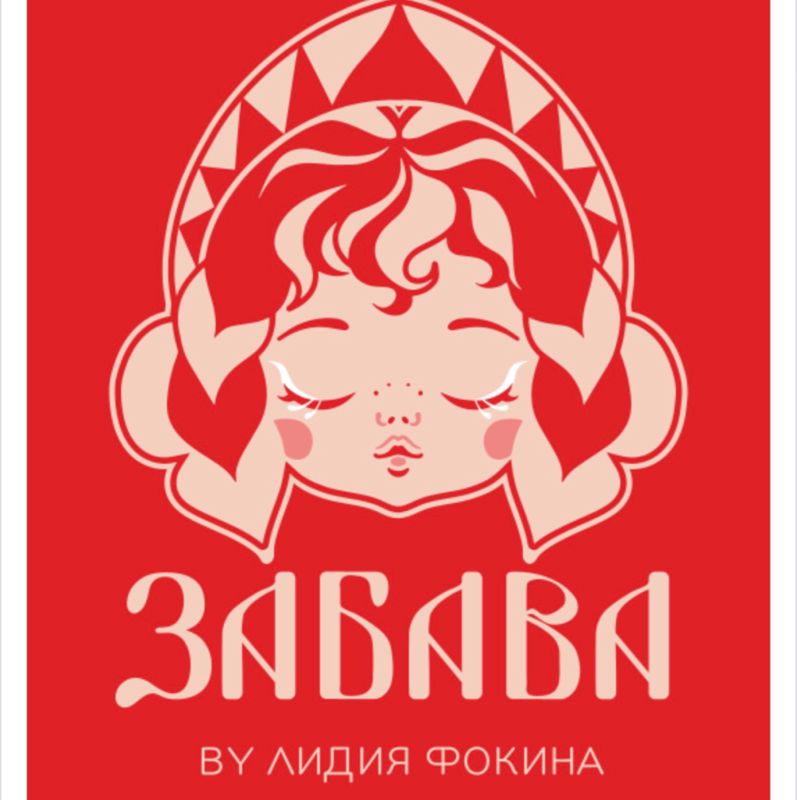 ЗАБАВА