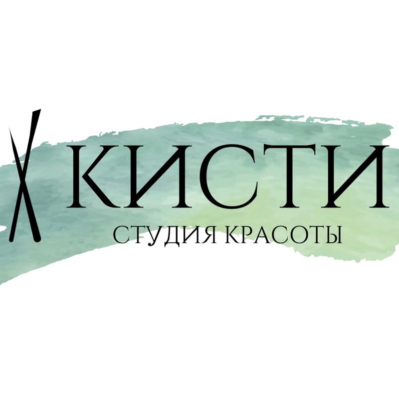 Кисти