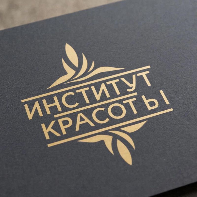 Институт красоты