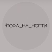 Пора_на_ногти — снятие наращивания в Екатеринбурге