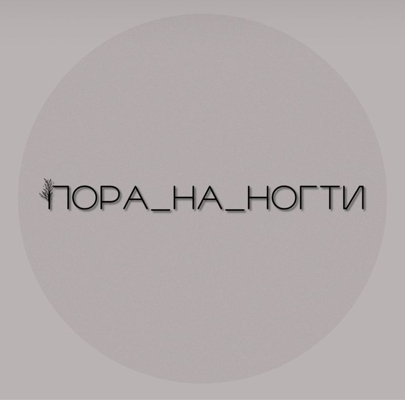 Пора_на_ногти