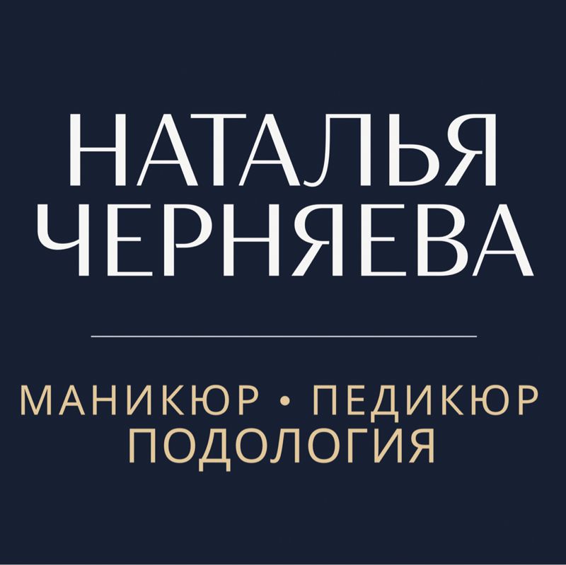 Черняева Наталья
