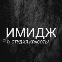 Студия красоты ИМИДЖ — камуфляж бороды в Москве