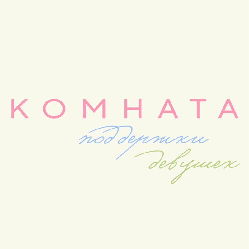 Комната | Студия ногтевого сервиса