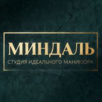 МИНДАЛЬ — дизайн ногтей в Томске