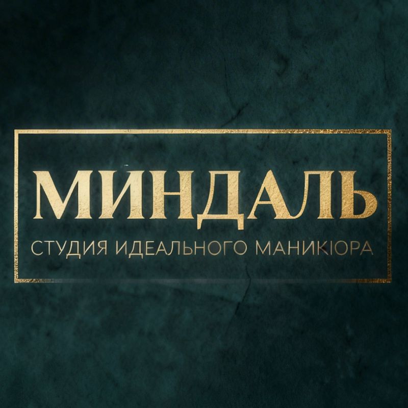 МИНДАЛЬ