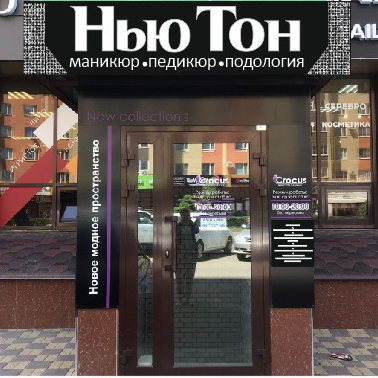 Нью Тон