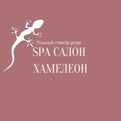 Spa-салон "Хамелеон"