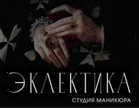Эклектика — ремонт ногтя в городе Тихвин