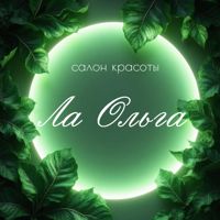 Студия Ла_Ольга — хамам в городе Лобня