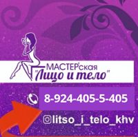МАСТЕР'ская Лицо и Тело"Центр — микротоки в Хабаровске