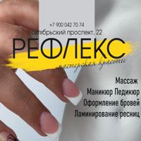 Мастерская красоты "Рефлекс" — консультация в Нижнем Тагиле