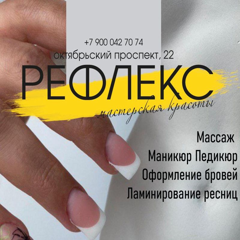 Мастерская красоты "Рефлекс"