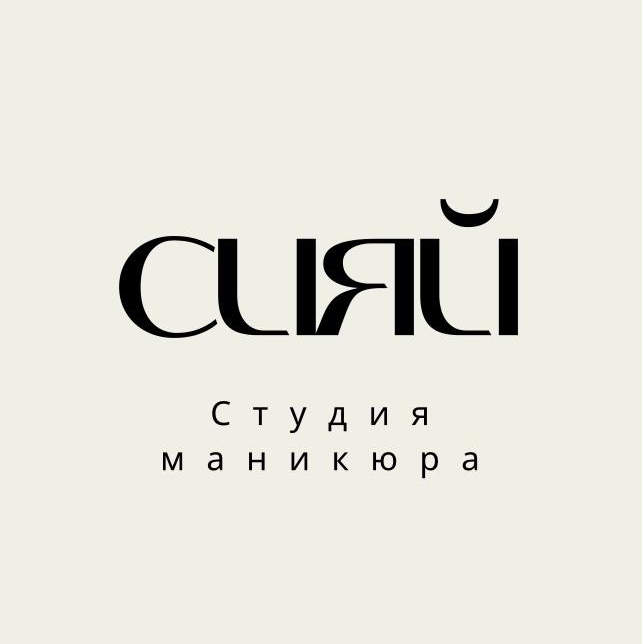 Сияй