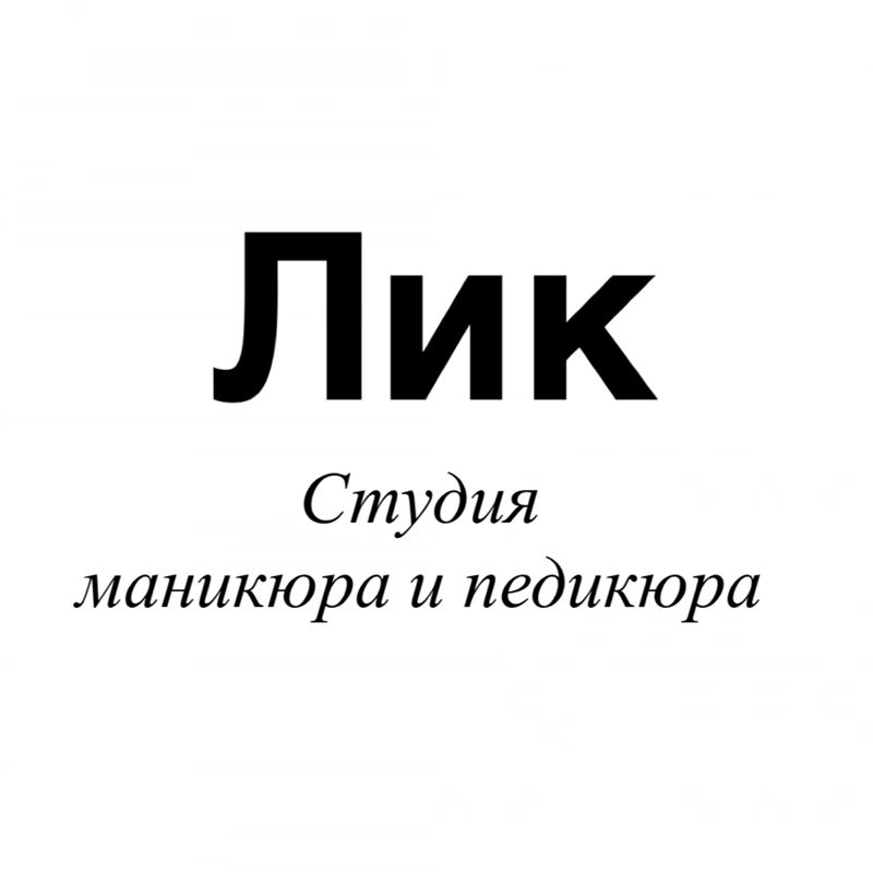 Лик студия маникюра и педикюра
