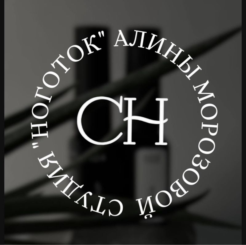 SN студия «НоготОк» Алины Морозовой