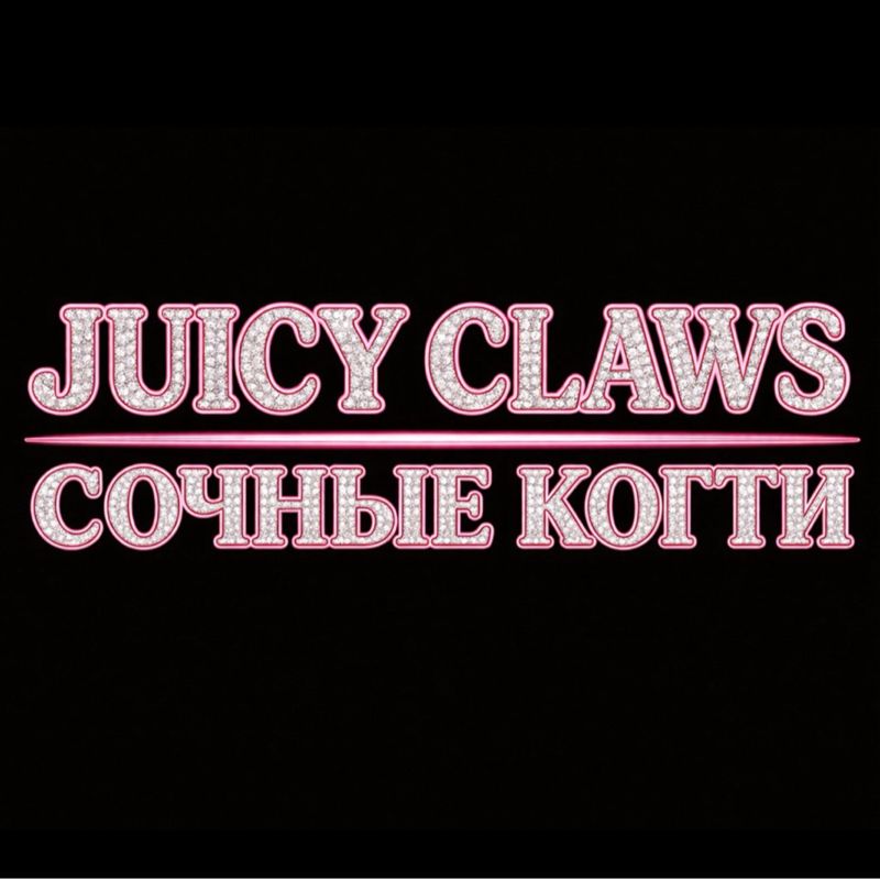 Сочные когти | Juicy Claws