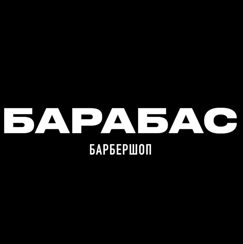 Барбершоп Барабас (Новая Жизнь)
