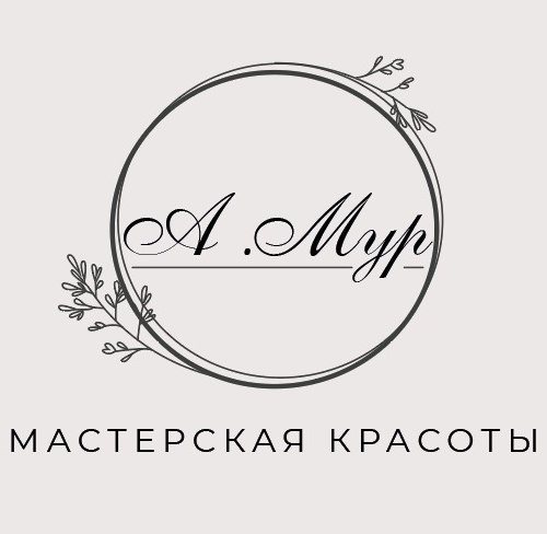 Мастерская Красоты А.Мур