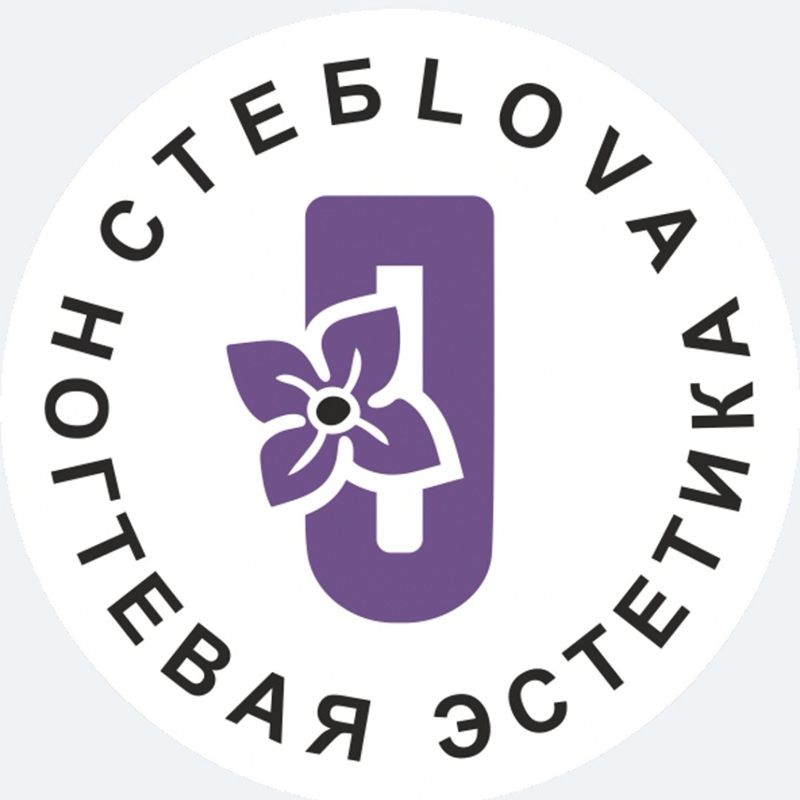 Студия подологии и ногтевой эстетики  &amp;quot;СТЕБLOVA&amp;quot;